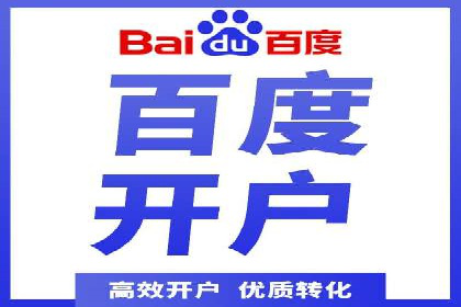 百度竞价开户流程全解析，告别小白